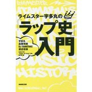 ライムスター宇多丸の「ラップ史」入門 [単行本]