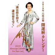 六星占術開運暦カレンダー 2019年 [カレンダー]