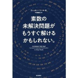 素数の未解決問題がもうすぐ解けるかもしれない。 [単行本]