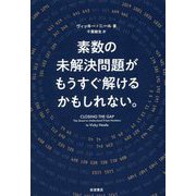 素数の未解決問題がもうすぐ解けるかもしれない。 [単行本]