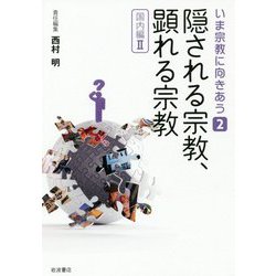隠される宗教、顕れる宗教―国内編〈2〉(いま宗教に向きあう〈2〉) [全集叢書]