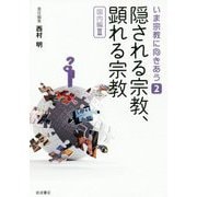 隠される宗教、顕れる宗教―国内編〈2〉(いま宗教に向きあう〈2〉) [全集叢書]