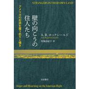 壁の向こうの住人たち―アメリカの右派を覆う怒りと嘆き [単行本]