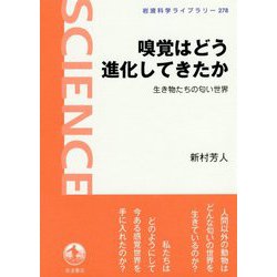 嗅覚はどう進化してきたか―生き物たちの匂い世界(岩波科学ライブラリー) [全集叢書]