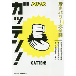 NHKガッテン!驚きパワー大全開―カラダ若返り3体操 缶詰ニューワールド さらば部屋干し臭ほか [単行本]
