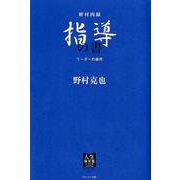 野村四録 指導の書－リーダーの条件（人生強化塾シリーズ） [単行本]