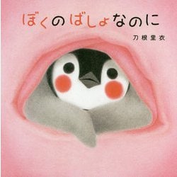 ぼくのばしょなのに [絵本]