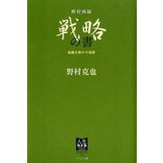 野村四録 戦略の書－組織を動かす極意（人生強化塾シリーズ） [単行本]