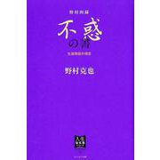 野村四録 不惑の書－生涯現役の理念（人生強化塾シリーズ） [単行本]