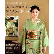 帯を切らずにつくれるかんたん作り帯－ひとりで着物が着られる [単行本]