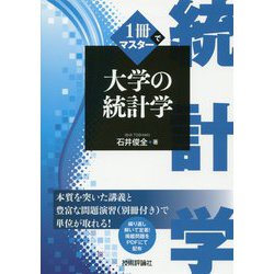 1冊でマスター 大学の統計学 [単行本]