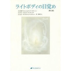 ライトボディの目覚め 第三版 [単行本]