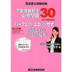 ヨドバシ.com - 司法書士試験対策パーフェクトユニット方式田端恵子の記述問題集－1日1問30日 [全集叢書] 通販【全品無料配達】