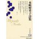 新・日本現代詩文庫 138 [文庫]