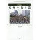 光州へ行く道 金準泰詩集 [単行本]