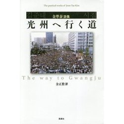 光州へ行く道 金準泰詩集 [単行本]