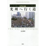 光州へ行く道 金準泰詩集 [単行本]