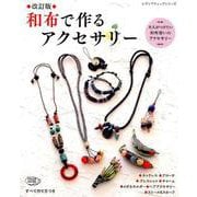 改訂版 和布で作るアクセサリー （レディブティックシリーズ） [ムックその他]