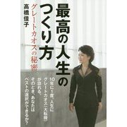 最高の人生のつくり方―グレートカオスの秘密 [単行本]