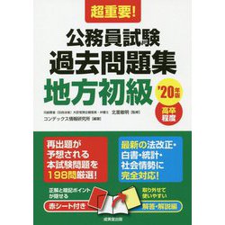 ヨドバシ Com 超重要 公務員試験過去問題集地方初級 年版 高卒程度 単行本 通販 全品無料配達