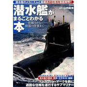 潜水艦がまるごとわかる本～仕組みから幹部の仕事まで～ （メディアックスMOOK） [ムックその他]