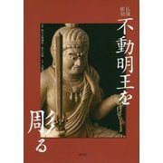 仏像彫刻 不動明王を彫る [単行本]