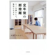 定年後の断捨離―モノを減らして、愉快に生きる [単行本]