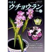 ベストウチョウラン（21）： 別冊趣味の山野草 [ムックその他]