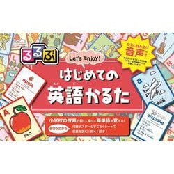 るるぶ　はじめての英語かるた(学習かるた／読み上げ機能付き) [ムックその他]