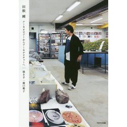 田根剛―アーキオロジーからアーキテクチャーへ [単行本]