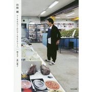 田根剛―アーキオロジーからアーキテクチャーへ [単行本]