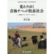 変わりゆく青海チベット牧畜社会―草原のフィールドワークから(青海民族大学民族学一流学科建設文庫) [単行本]