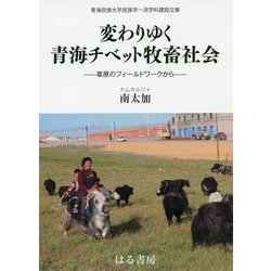 変わりゆく青海チベット牧畜社会―草原のフィールドワークから(青海民族大学民族学一流学科建設文庫) [単行本]