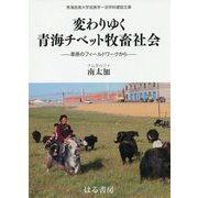 変わりゆく青海チベット牧畜社会―草原のフィールドワークから(青海民族大学民族学一流学科建設文庫) [単行本]