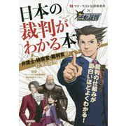 日本の裁判がわかる本―弁護士・検察官・裁判官の仕事と役割 [単行本]
