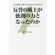 反骨の風土が独創の力となったのか―明治維新以降の東北地方の科学技術 [単行本]