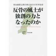 反骨の風土が独創の力となったのか―明治維新以降の東北地方の科学技術 [単行本]