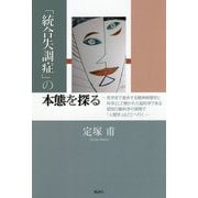 「統合失調症」の本態を探る―哲学まで進歩する精神病理学と科学として開かれた脳科学である認知行動科学の狭間で「人間学」はどこへ行く [単行本]