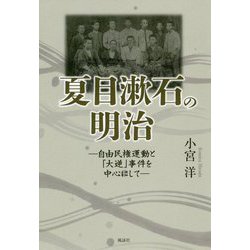 夏目漱石の明治―自由民権運動と「大逆」事件を中心にして [単行本]