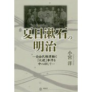 夏目漱石の明治―自由民権運動と「大逆」事件を中心にして [単行本]