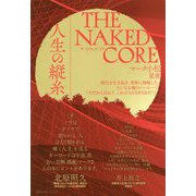 THE NAKED CORE―人生の縦糸 [単行本]