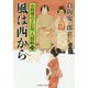 風は西から―小料理のどか屋人情帖〈24〉(二見時代小説文庫) [文庫]