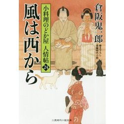 風は西から―小料理のどか屋人情帖〈24〉(二見時代小説文庫) [文庫]