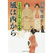 風は西から―小料理のどか屋人情帖〈24〉(二見時代小説文庫) [文庫]