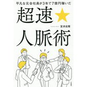 平凡な元会社員が3年で7億円稼いだ超速☆人脈術 [単行本]