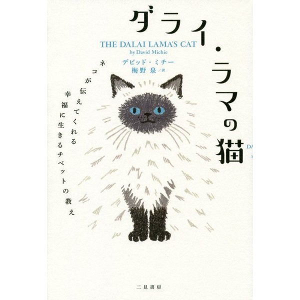 ダライ・ラマの猫―ネコが伝えてくれる幸福に生きるチベットの教え [単行本]