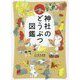 神社のどうぶつ図鑑 [単行本]