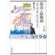 魯迅と紹興酒―お酒で読み解く現代中国文化史(東方選書) [全集叢書]