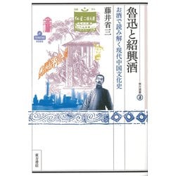 魯迅と紹興酒―お酒で読み解く現代中国文化史(東方選書) [全集叢書]