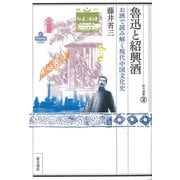 魯迅と紹興酒―お酒で読み解く現代中国文化史(東方選書) [全集叢書]